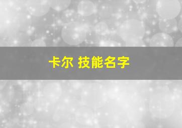 卡尔 技能名字